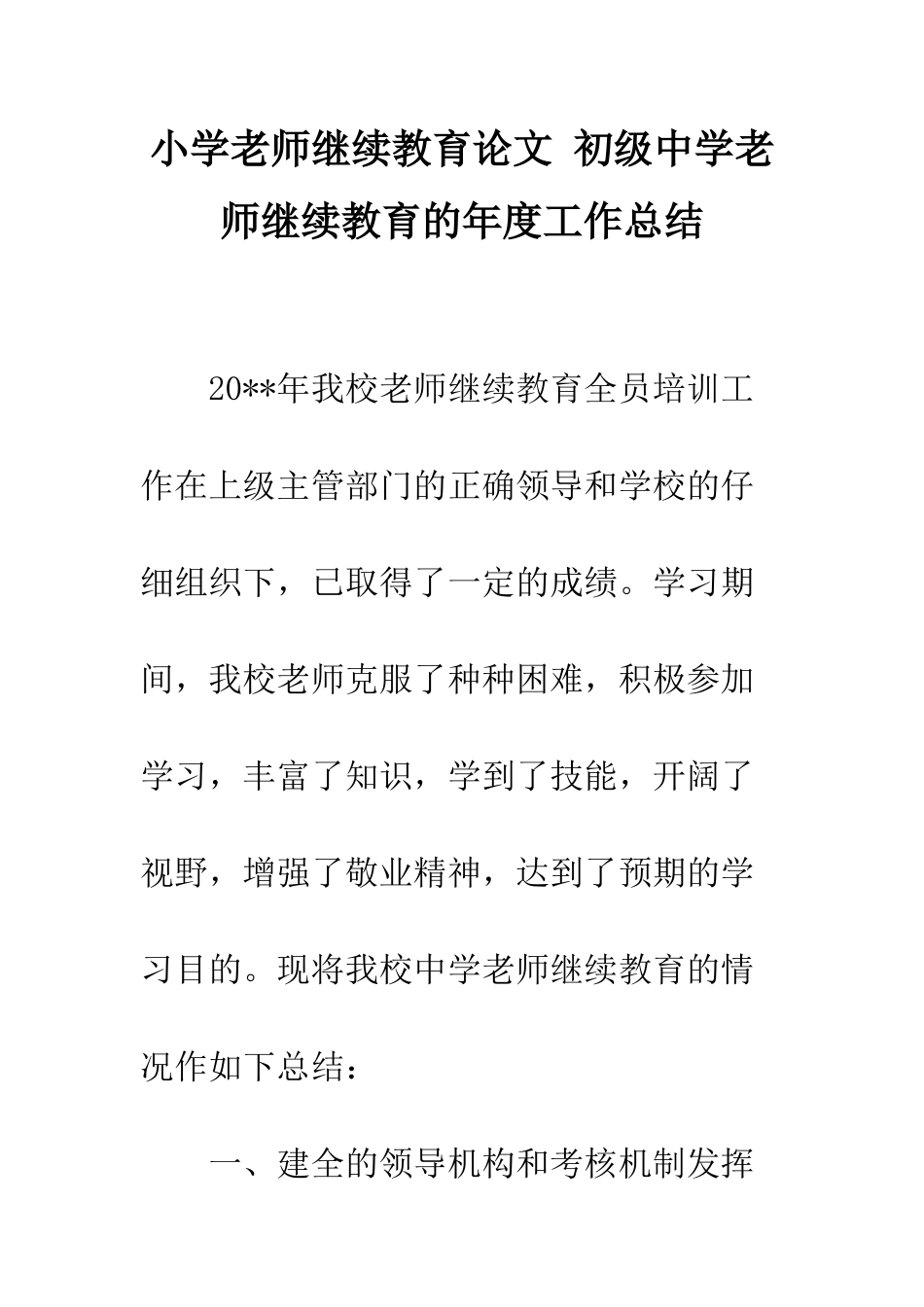 小学教师继续教育论文-初级中学教师继续教育的年度工作总结_第1页
