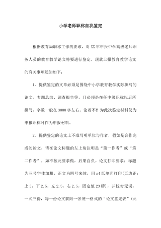 小学教师职称自我鉴定