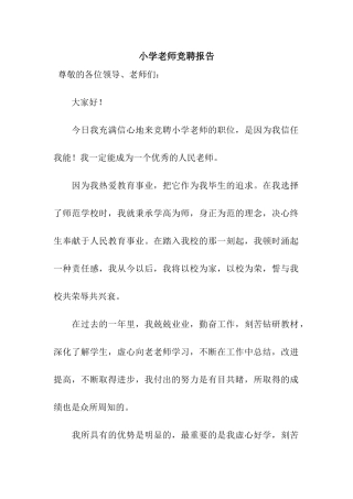 小学教师竞聘报告