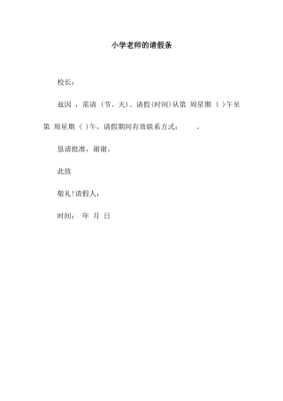 小学教师的请假条