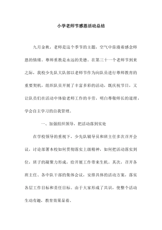 小学教师节感恩活动总结