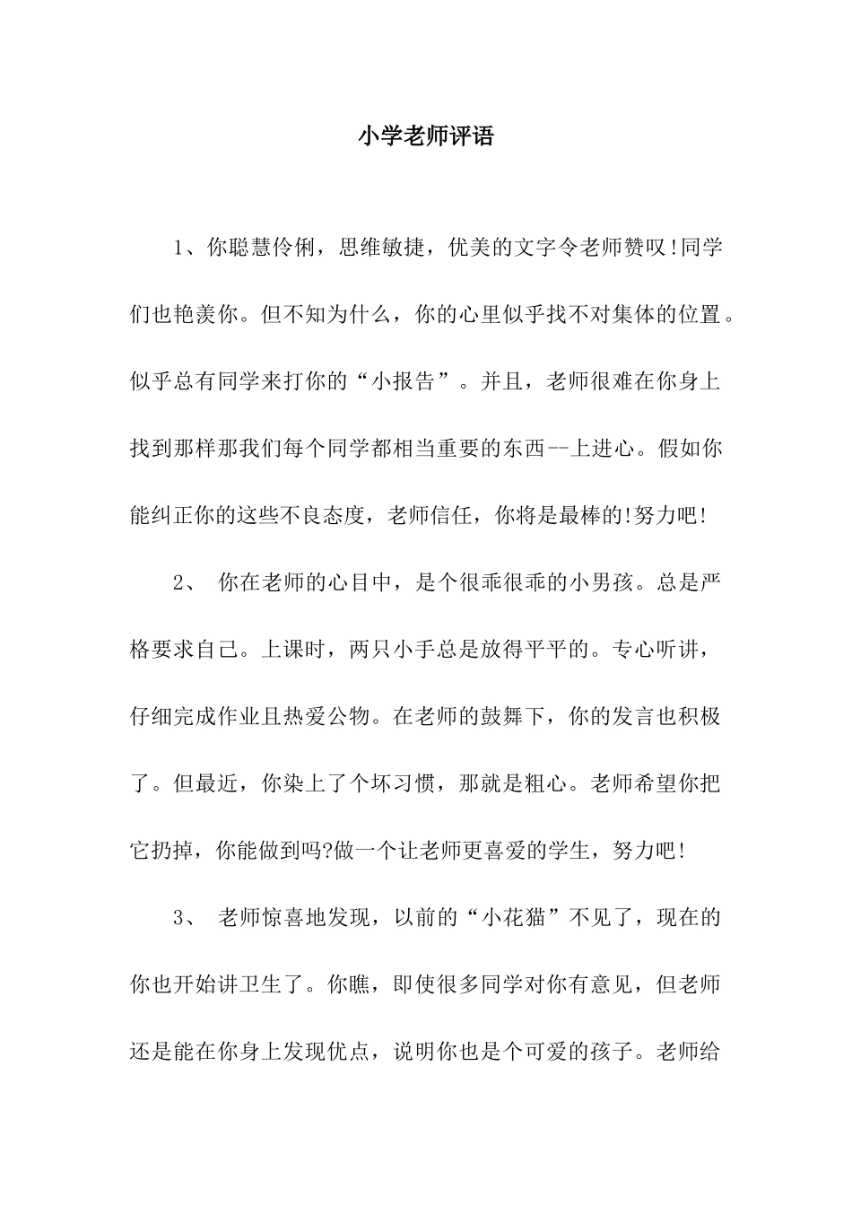 小学教师评语_第1页