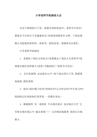 小学教师节祝福语大全