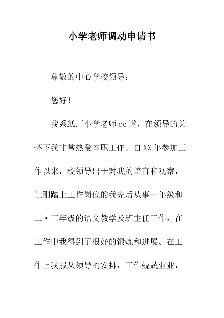 小学教师调动申请书_第1页