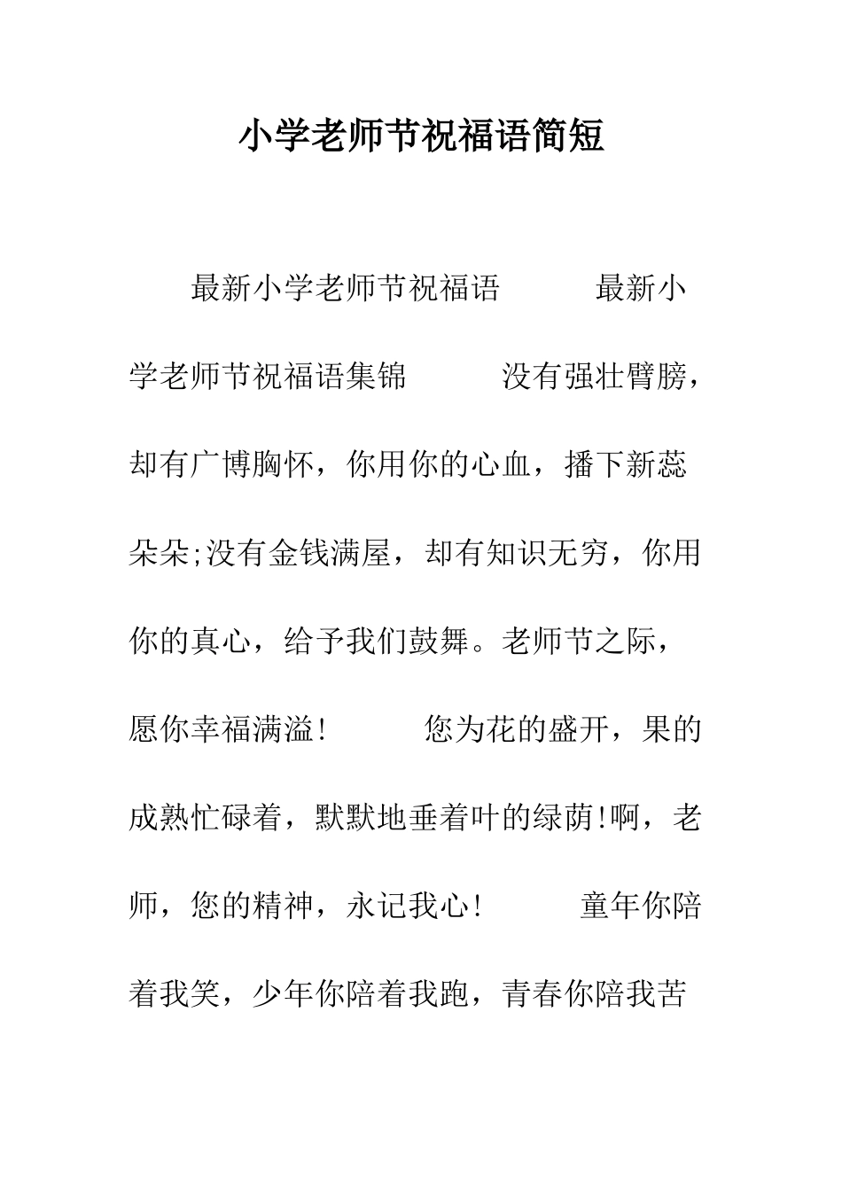 小学教师节祝福语简短_第1页