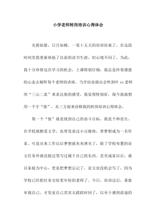 小学教师转岗培训心得体会