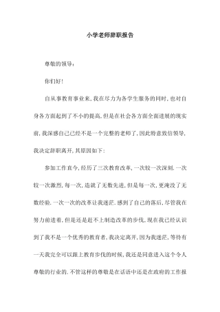 小学教师辞职报告