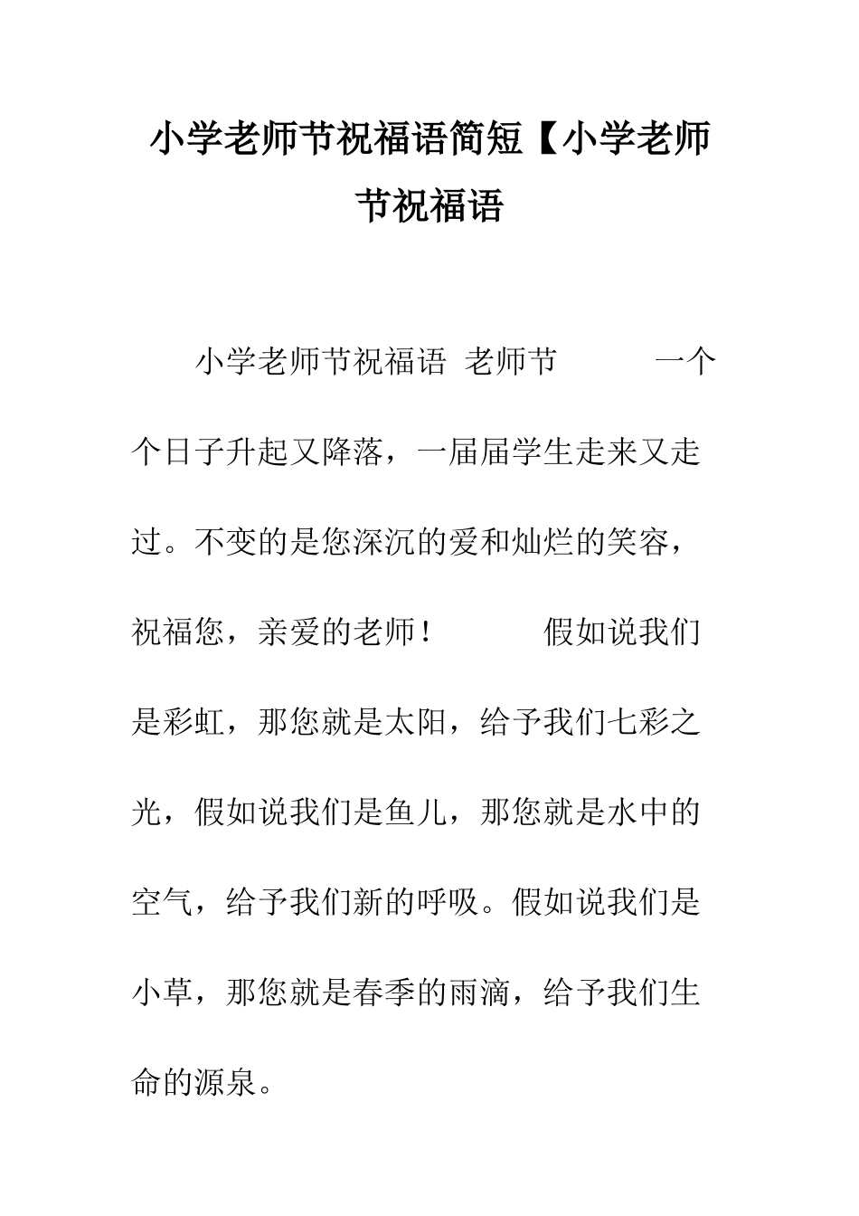 小学教师节祝福语简短【小学教师节祝福语_第1页