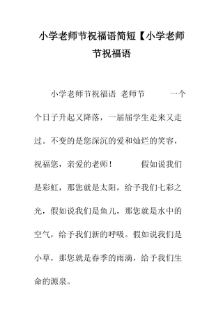 小学教师节祝福语简短【小学教师节祝福语