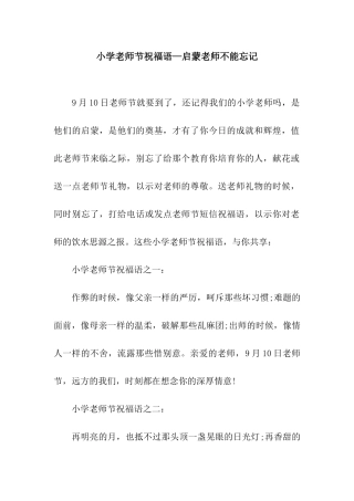 小学教师节祝福语—启蒙老师不能忘记