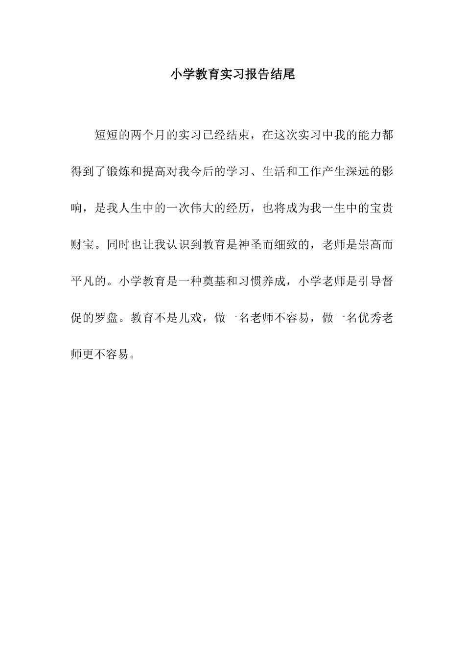 小学教育实习报告结尾_第1页
