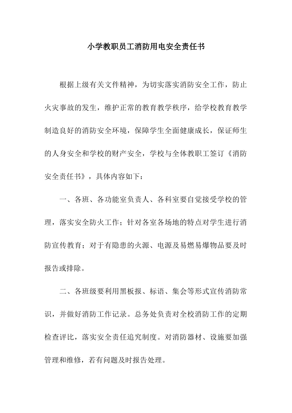 小学教职员工消防用电安全责任书_第1页
