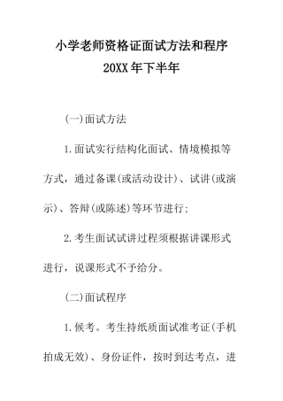 小学教师资格证面试方法和程序20XX年下半年