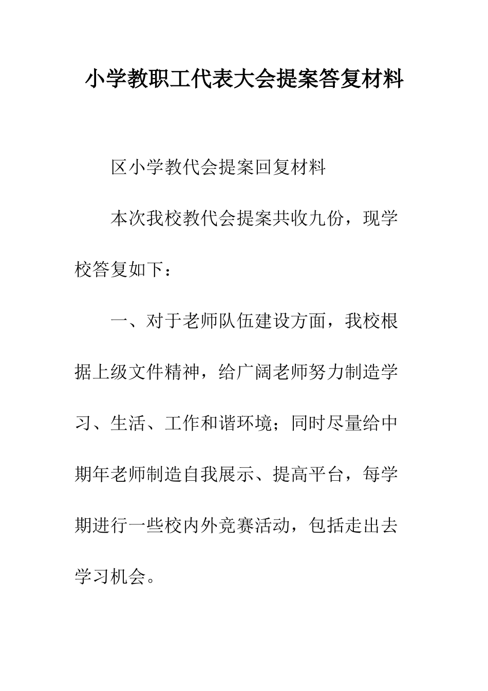 小学教职工代表大会提案答复材料_第1页
