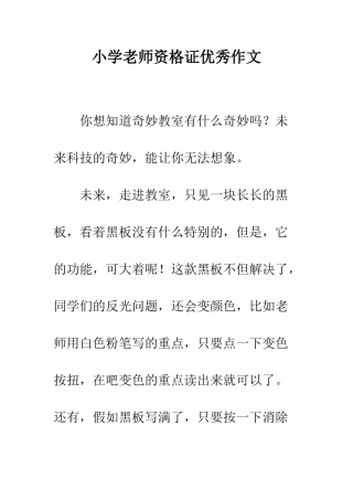 小学教师资格证优秀作文
