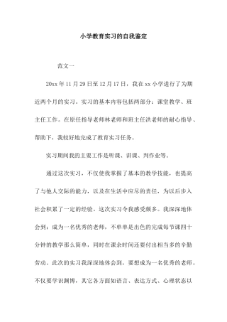 小学教育实习的自我鉴定
