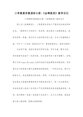 小学教案苏教国标9册-《金蝉脱壳》教学后记