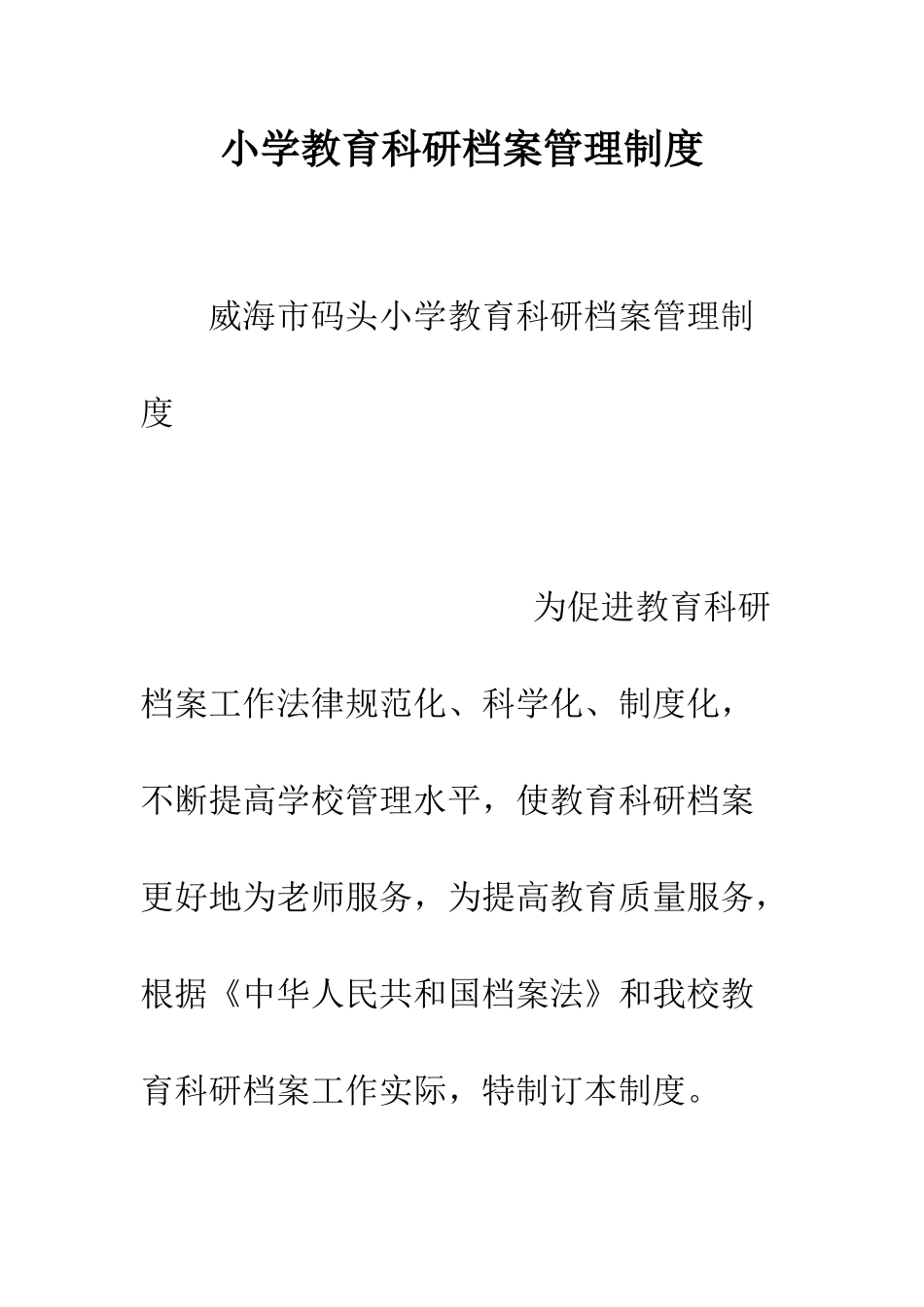 小学教育科研档案管理制度_第1页