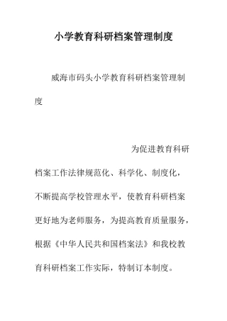 小学教育科研档案管理制度