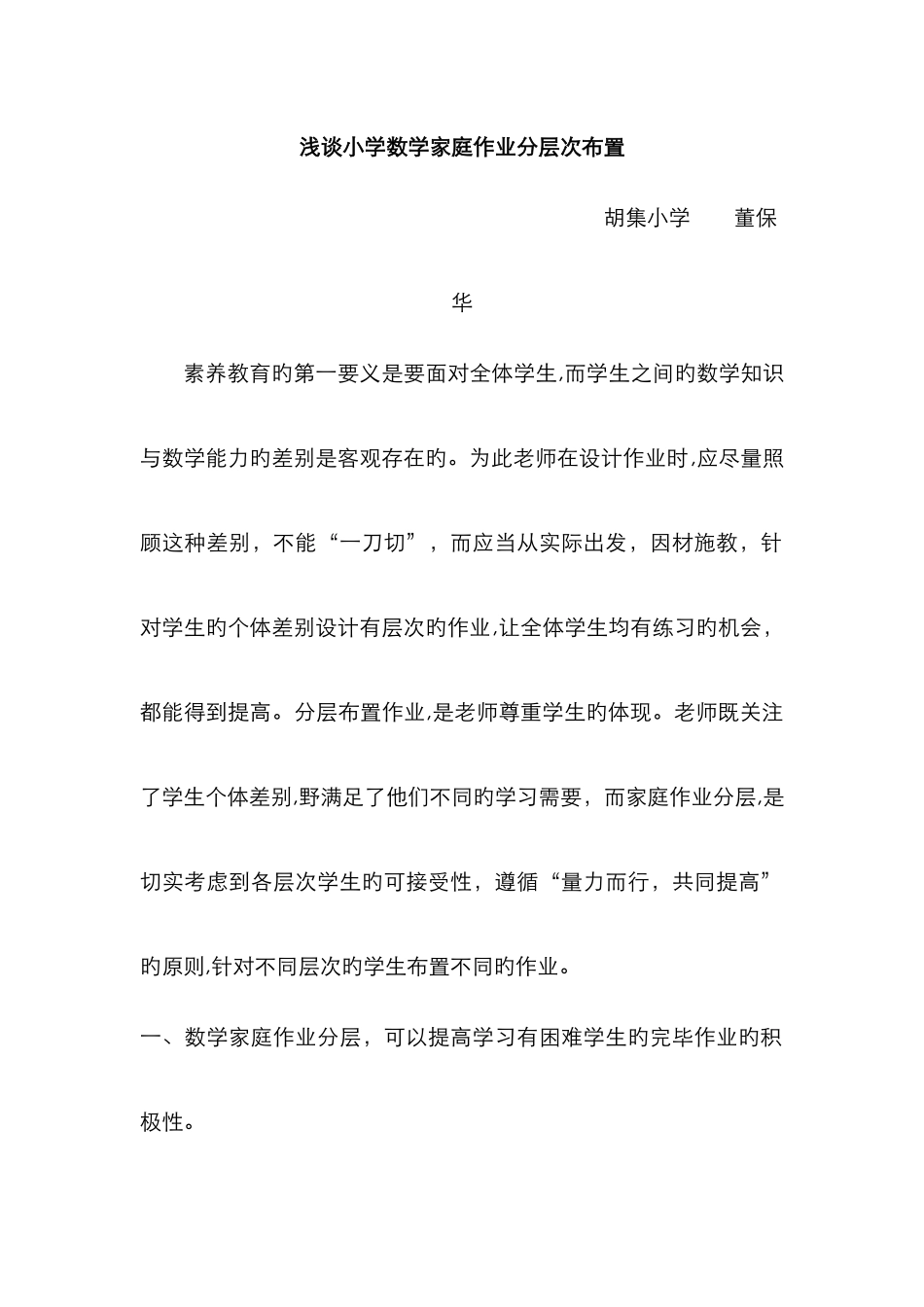 小学数学家庭作业分层次布置_第1页