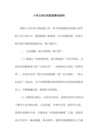 小学文明示范校园事迹材料