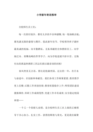 小学新年寄语推荐