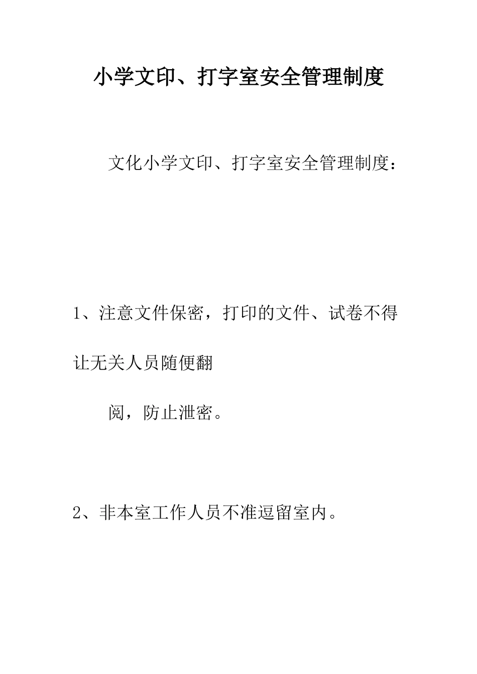 小学文印、打字室安全管理制度_第1页
