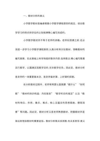 小学数学教材分析
