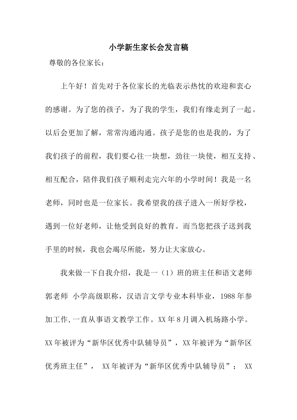 小学新生家长会发言稿_第1页