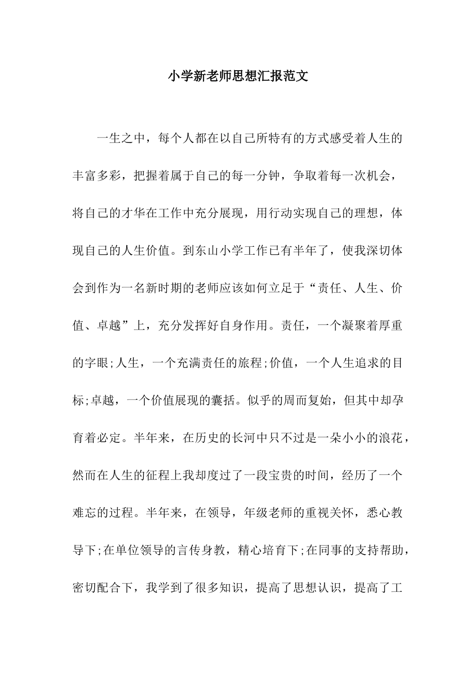 小学新教师思想汇报范文_第1页