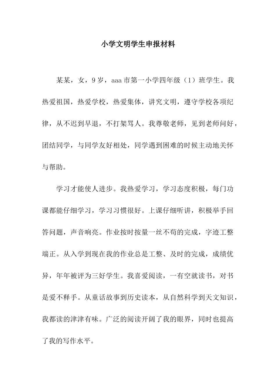 小学文明学生申报材料_第1页