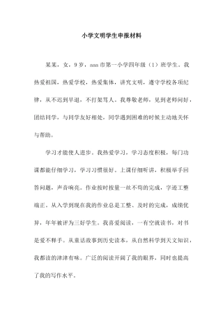 小学文明学生申报材料