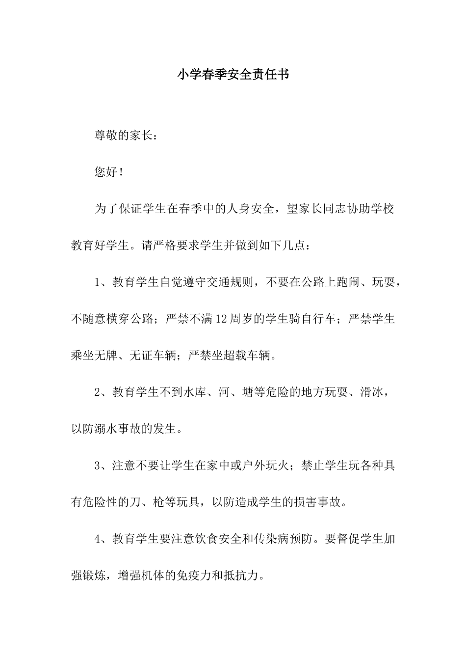 小学春季安全责任书_第1页