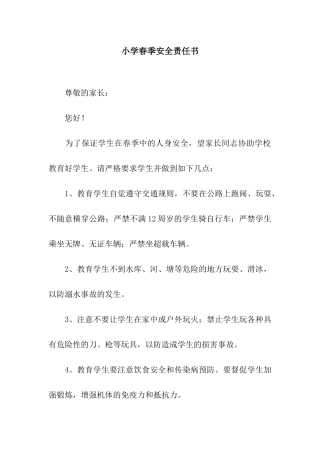 小学春季安全责任书
