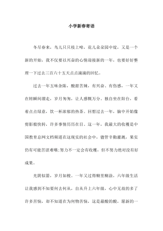 小学新春寄语