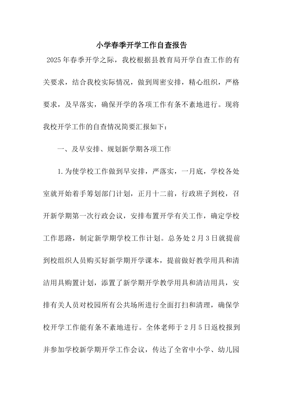 小学春季开学工作自查报告_第1页