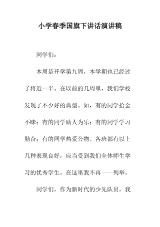 小学春季国旗下讲话演讲稿