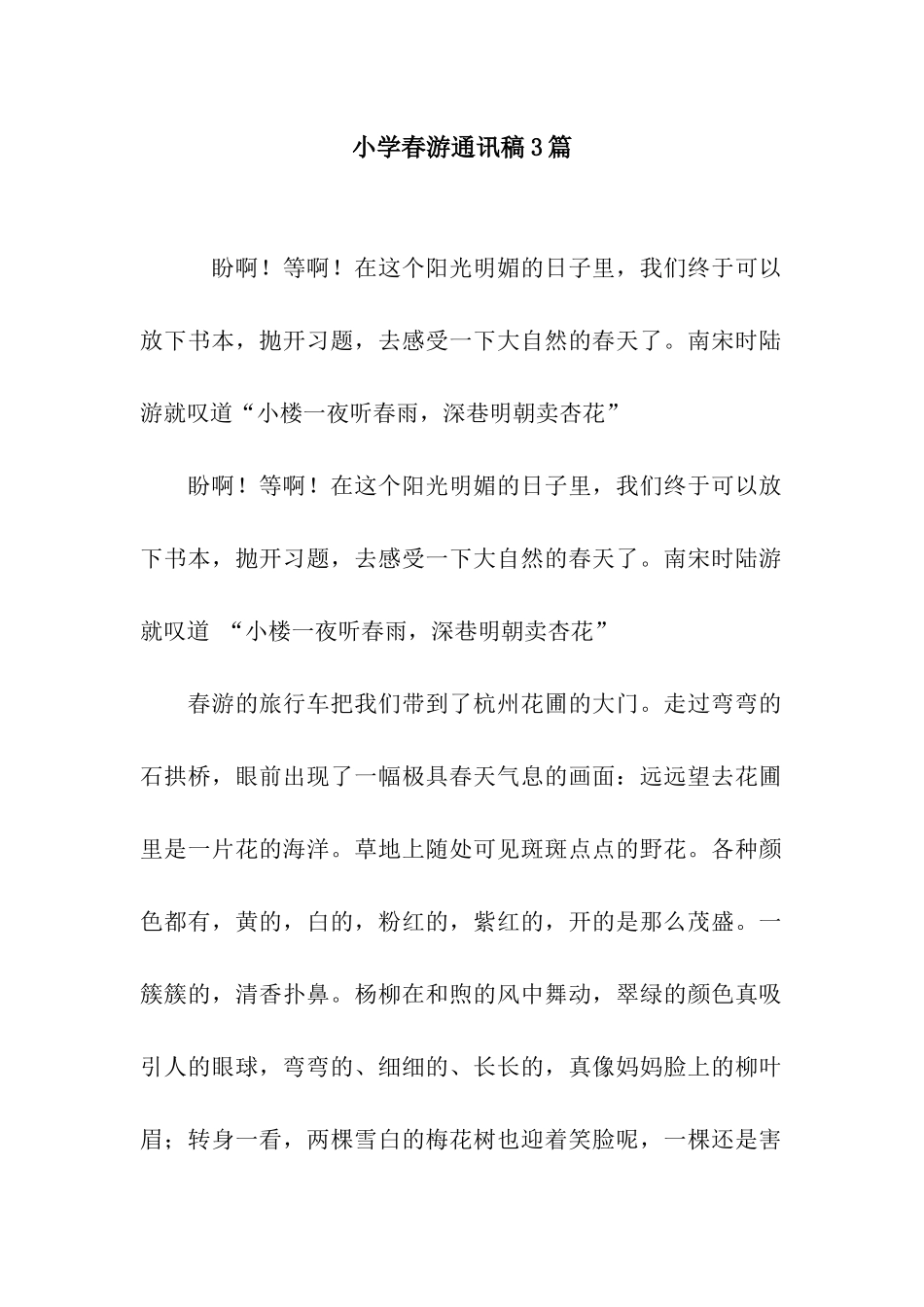 小学春游通讯稿3篇_第1页