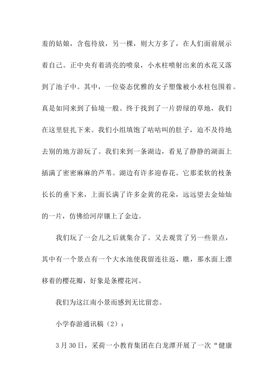 小学春游通讯稿3篇_第2页