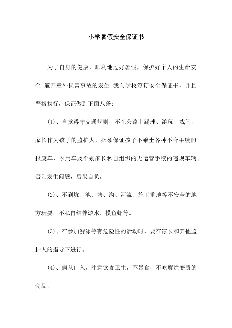 小学暑假安全保证书_第1页