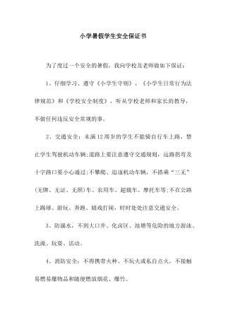 小学暑假学生安全保证书