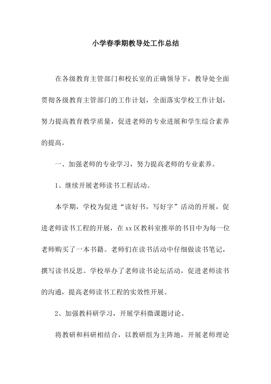 小学春季期教导处工作总结_第1页