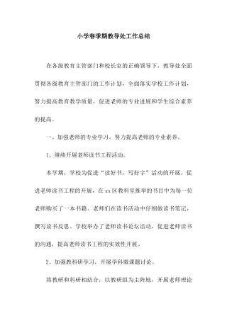 小学春季期教导处工作总结