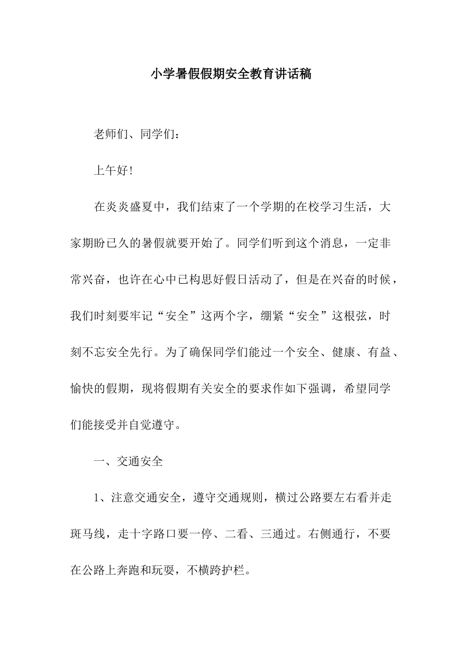 小学暑假假期安全教育讲话稿_第1页