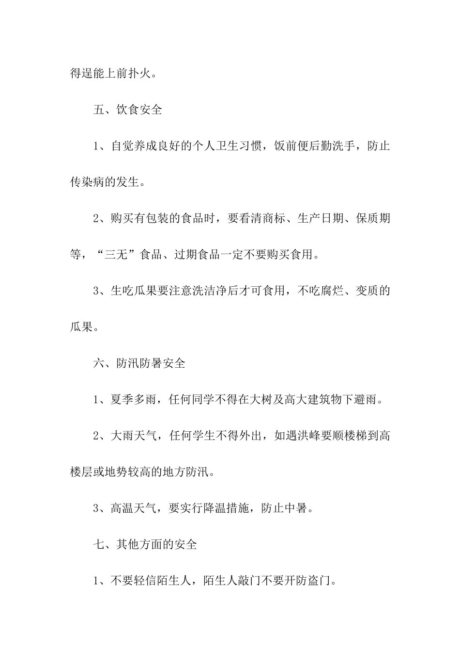 小学暑假假期安全教育讲话稿_第3页