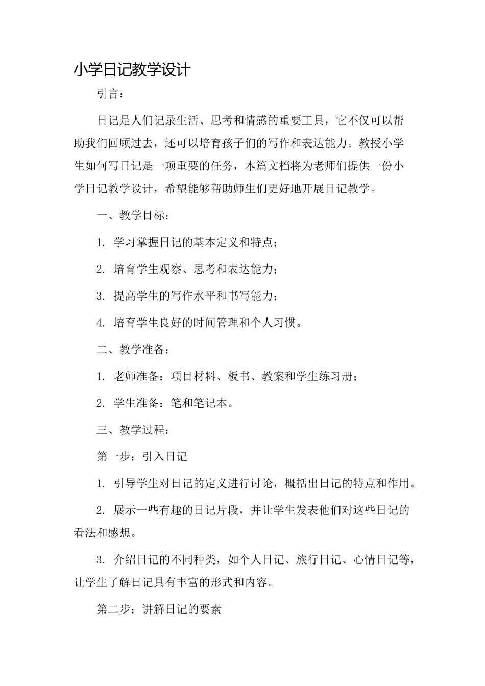 小学日记教学设计_第1页
