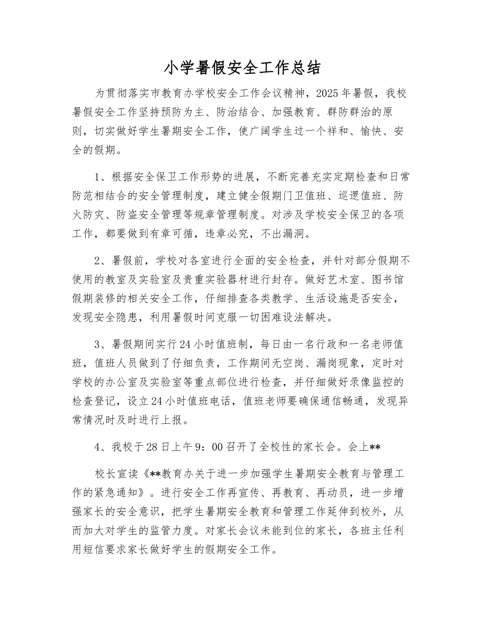 小学暑假安全工作总结_第1页