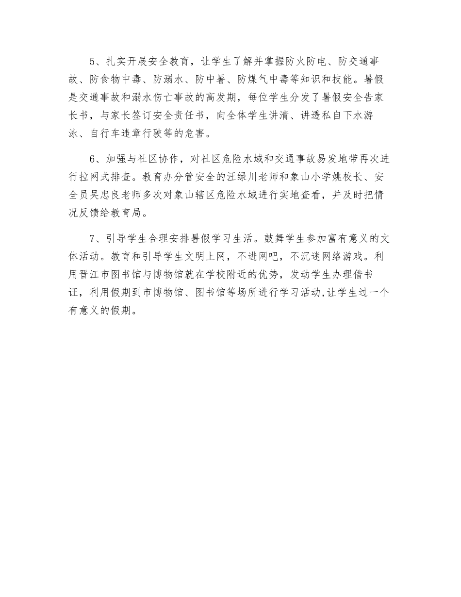 小学暑假安全工作总结_第2页