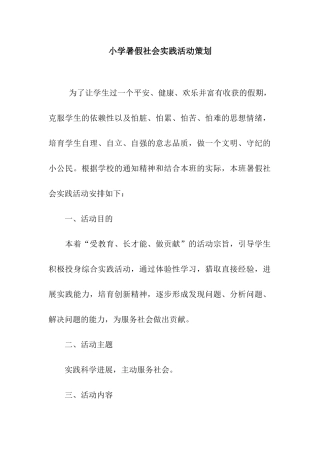 小学暑假社会实践活动策划