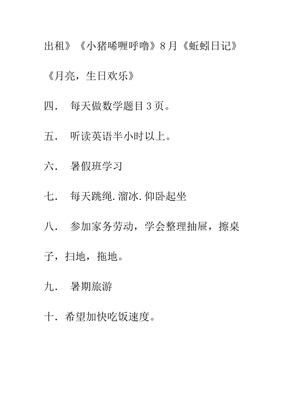 小学暑假生活计划范文_第2页